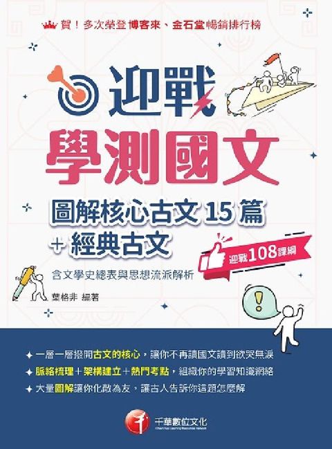 114年迎戰學測國文:圖解核心古文15篇+經典古文(含(電子書)