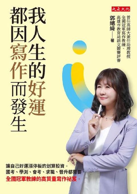 我人生的好運, 都因寫作而發生:讓自己好運漲停板的划算(電子書)
