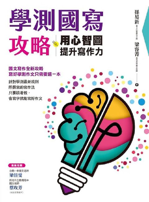 學測國寫攻略:用心智圖提升寫作力(電子書)