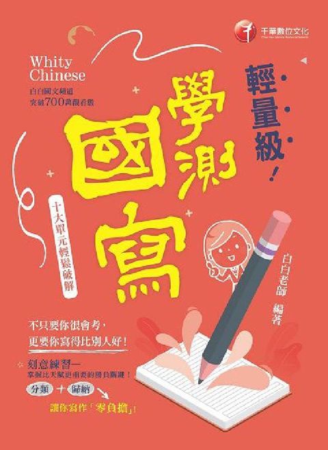 114年輕量級學測國寫-十大單元輕鬆破解[升大學測](電子書)