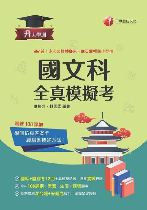 114年升大學測國文科(含國綜與國寫)全真模擬考(電子書)