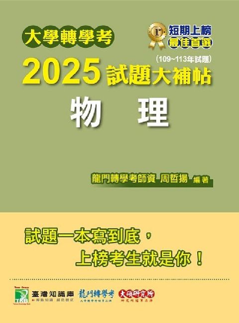 大學轉學考2025試題大補帖【物理】(109~113年(電子書)