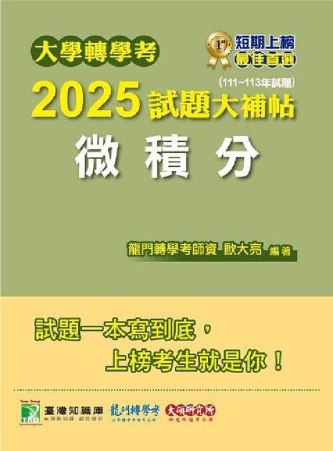 大學轉學考2025試題大補帖【微積分】(111~113(電子書)