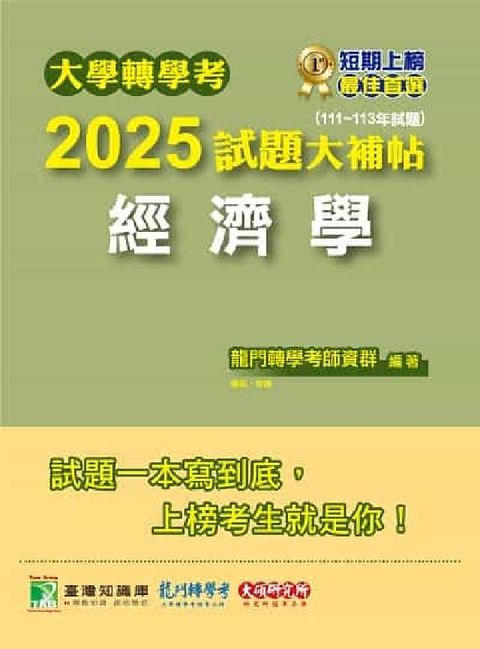 大學轉學考2025試題大補帖【經濟學】(111~113(電子書)