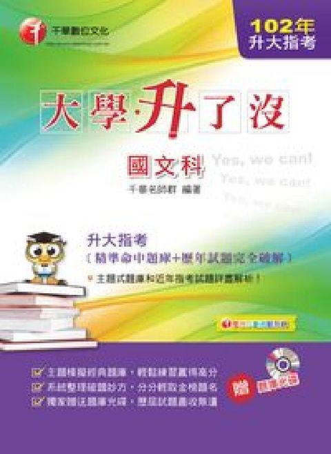 HyRead 升大指考國文科[精準命中題庫+歷年試題完全破解](電子書)