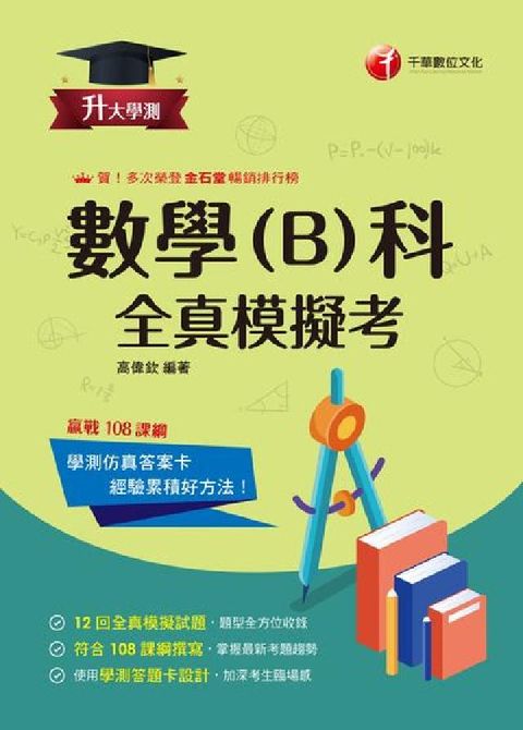 115年升大學測數學(B)科全真模擬考[升大學測](電子書)