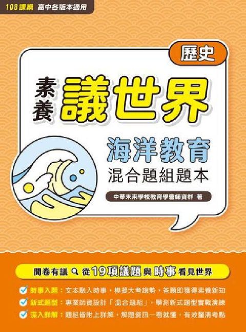 【素養議世界】海洋教育 混合題組題本（高(HyRead 電子書)