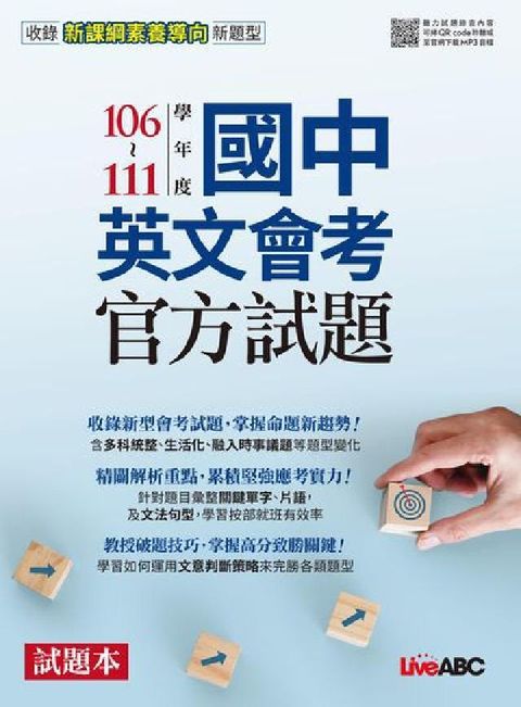 HyRead 106-111學年度國中英文會考官方試題試題本&解析本(電子書)