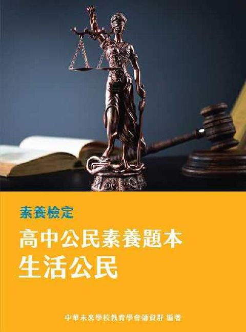 HyRead 素養檢定:高中公民素養題本 生活公民[適用學測、高中公(電子書)