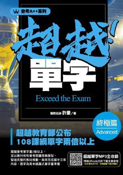 會考A++系列 超越!單字 終級篇(電子書)