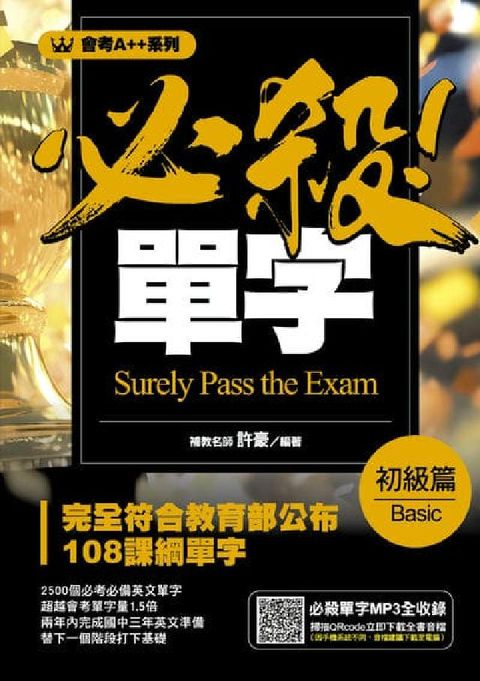 會考A++系列 必殺!單字 初級篇(電子書)