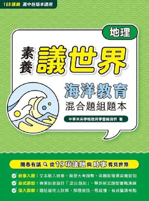 【素養議世界】海洋教育 混合題組題本（高中地理）[適用(電子書)