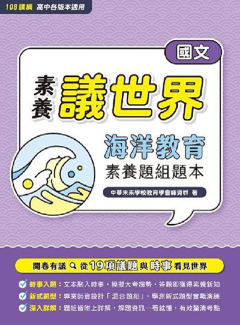 【素養議世界】海洋教育 素養題組題本（高中國文）[適用(電子書)
