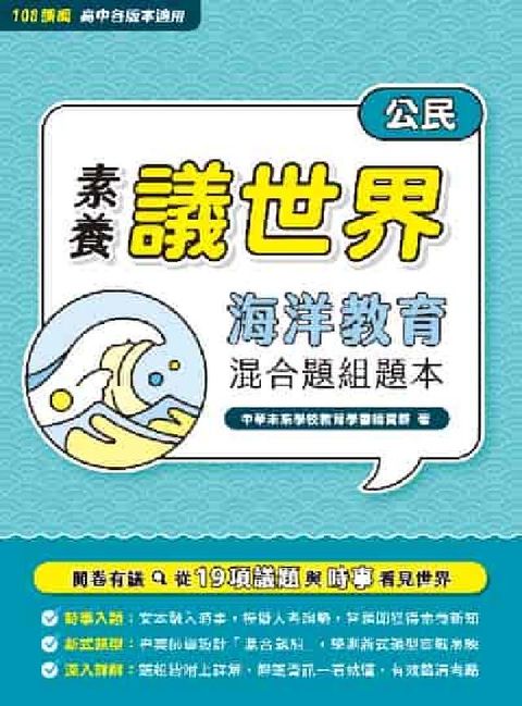 【素養議世界】海洋教育 混合題組題本（高中公民）[適用(電子書)