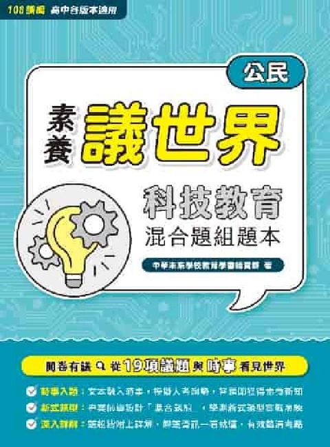 【素養議世界】科技教育 混合題組題本（高中公民）[適用(電子書)