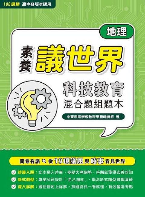 【素養議世界】科技教育 混合題組題本（高中地理）[適用(電子書)