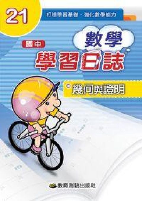 HyRead 數學.學習日誌. 21, 幾何與證明(電子書)