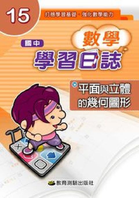 HyRead 數學.學習日誌. 15, 平面與立體的幾何圖形(電子書)