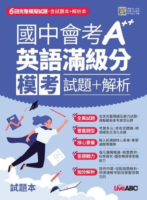國中會考A++英語滿級分模考試題＋解析[有聲書](電子書)