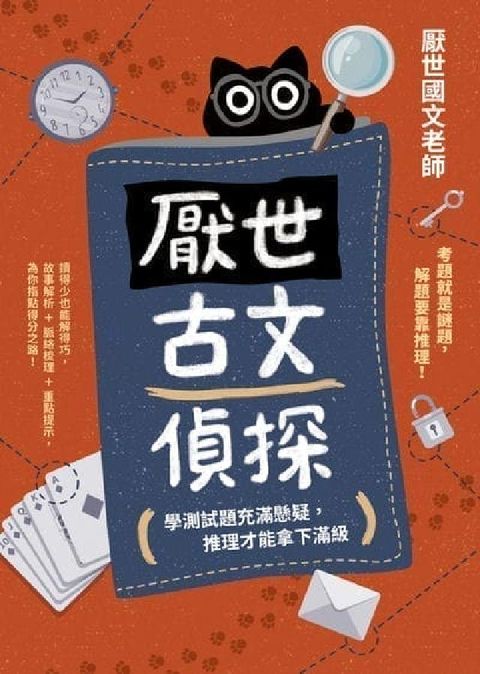 厭世古文偵探:學測試題充滿懸疑, 推理才能拿下滿級(電子書)
