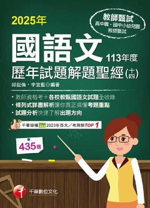 114年國語文歷年試題解題聖經(十四)1(HyRead 電子書)