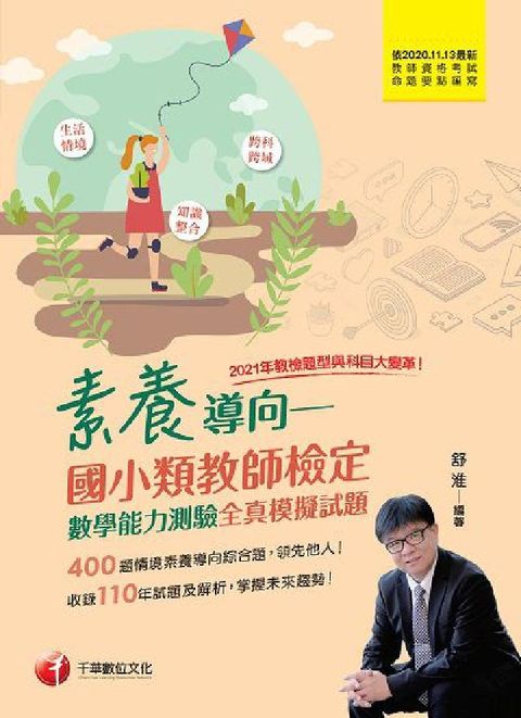 HyRead [教甄教檢]素養導向:國小類教師檢定, 數學能力測驗全(電子書)