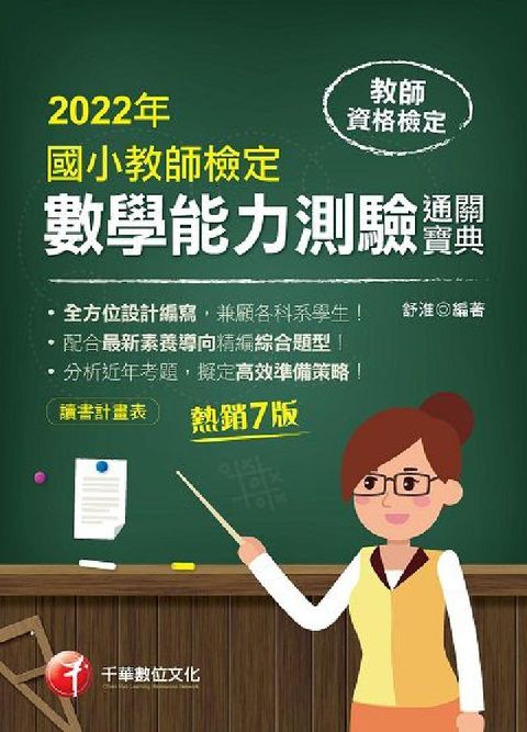HyRead [教甄教檢]國小教師檢定數學能力測驗通關寶典(電子書)