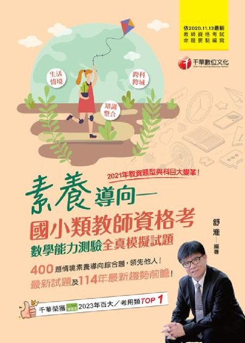 114年素養導向:國小類教師資格考數學能力測驗全真模擬(電子書)