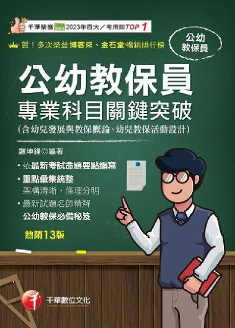 114年公幼教保員專業科目關鍵突破[教師甄試](電子書)