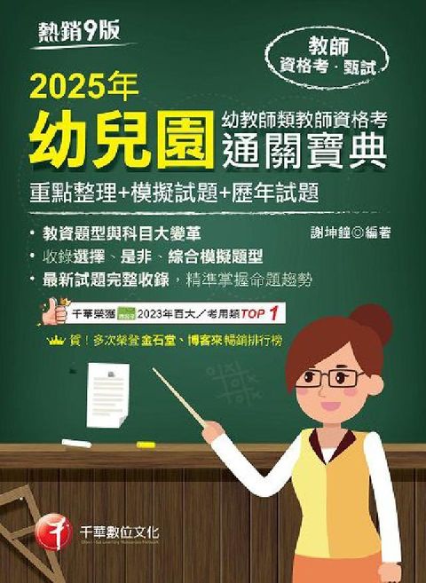114年幼兒園幼教師類教師資格考通關寶典[教師資格考](電子書)