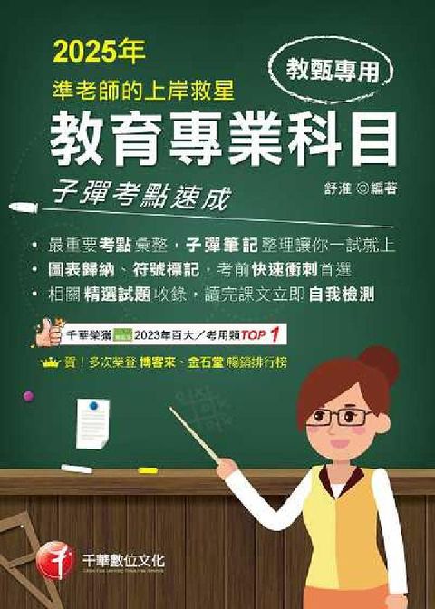 114年準老師的上岸救星:教甄教育專業科目子彈考點速成(電子書)