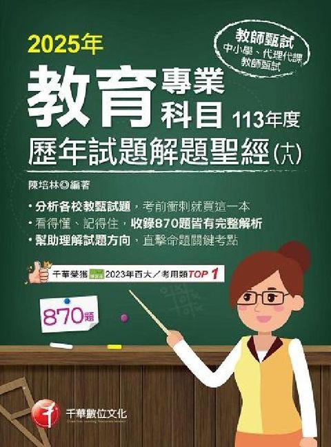 114年教育專業科目歷年試題解題聖經(十八)113年度(電子書)