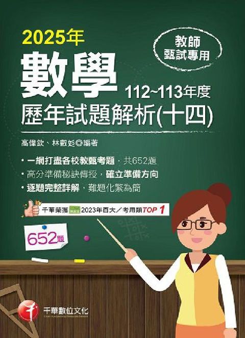 114年教師甄試數學歷年試題解析(十四)112-113(電子書)