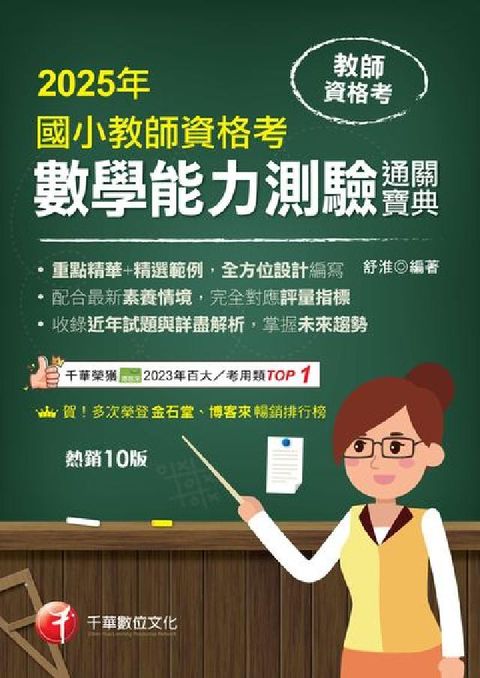 114年國小教師資格考數學能力測驗通關寶典[教師資格考(電子書)