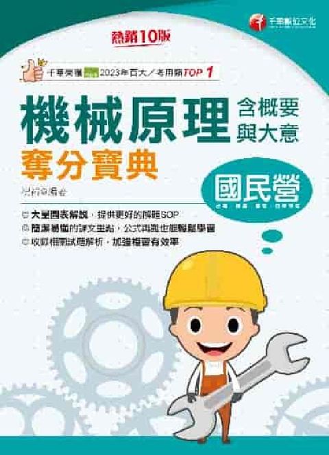 114年機械原理(含概要與大意)奪分寶典[國民營事業](電子書)