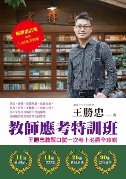 教師應考特訓班【暢銷增訂】:王勝忠教甄口試一次考上必勝(電子書)