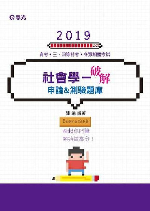 HyRead 社會學:破解(申論&測驗題庫)(電子書)