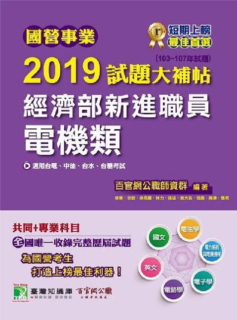 國營事業2019試題大補帖經濟部新進職員, 電機類 :(電子書)