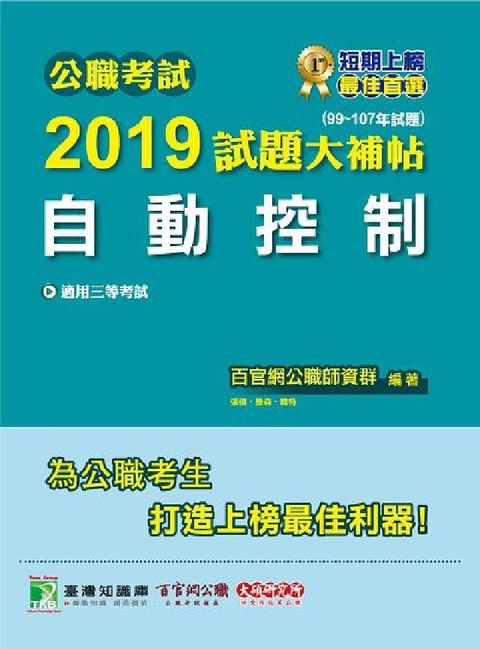 HyRead 公職考試2019試題大補帖, 自動控制 : 99-10(電子書)