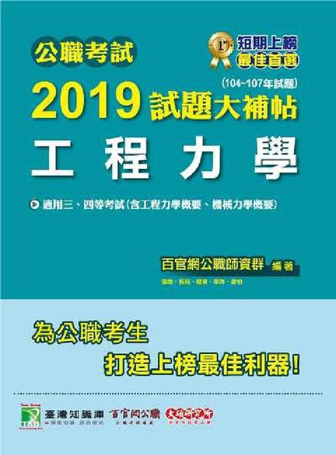 HyRead 公職考試2019試題大補帖, 工程力學 : 104-1(電子書)