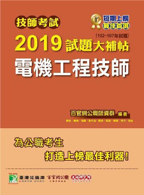 HyRead 技師考試2019試題大補帖, 電機工程技師 : 102(電子書)