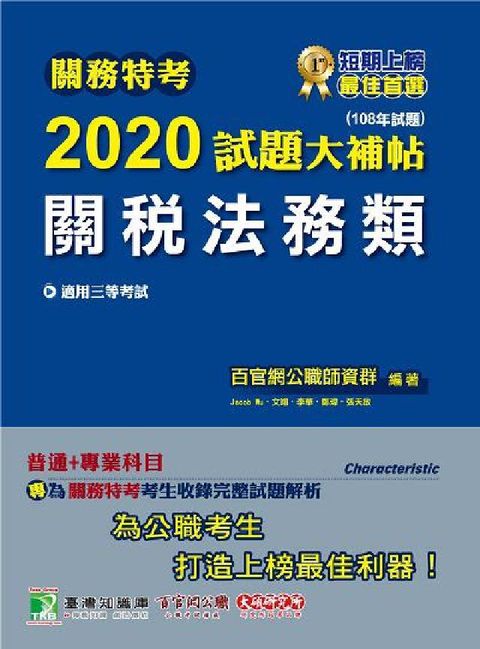 關務特考2020試題大補帖, 關稅法務類(108年試題(電子書)