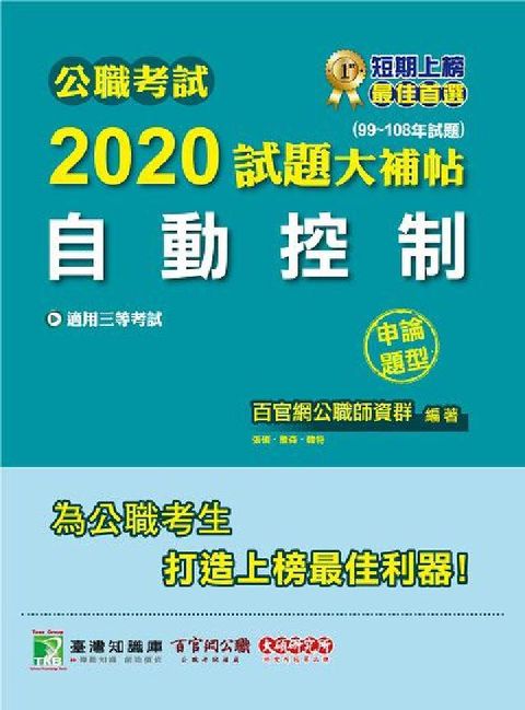 HyRead 公職考試2020試題大補帖, 自動控制(99-108年(電子書)