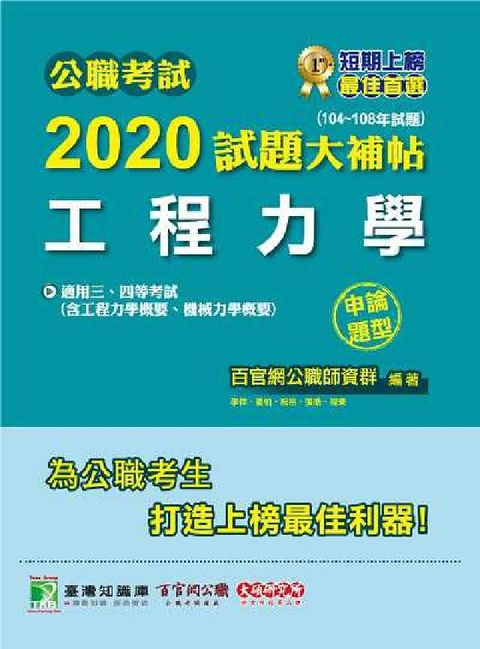 HyRead 公職考試2020試題大補帖, 工程力學(104-108(電子書)