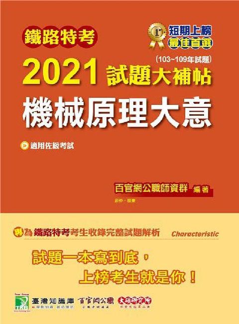 HyRead 鐵路特考2021試題大補帖, 機械原理大意(103-1(電子書)