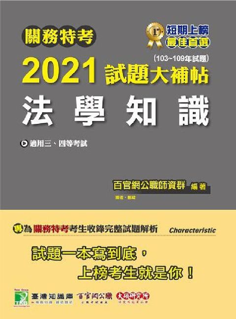 關務特考2021試題大補帖, 法學知識(103-109(電子書)