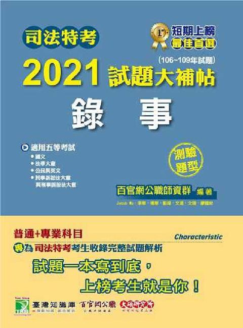 司法特考2021試題大補帖, 錄事(普通+專業)(10(電子書)