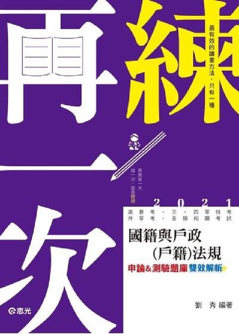 HyRead 國籍與戶政(戶籍)法規:{申論&測驗}題庫(電子書)
