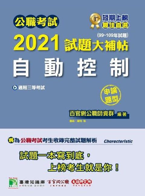 HyRead 公職考試2021試題大補帖, 自動控制 : (99-1(電子書)