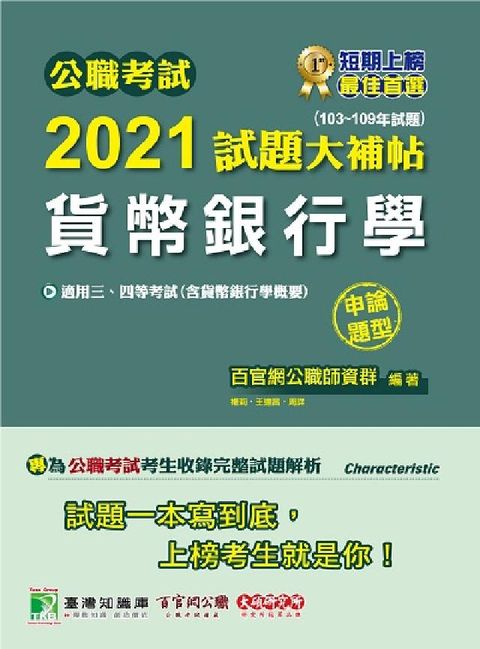 公職考試2021試題大補帖, [貨幣銀行學(含貨幣銀行(電子書)